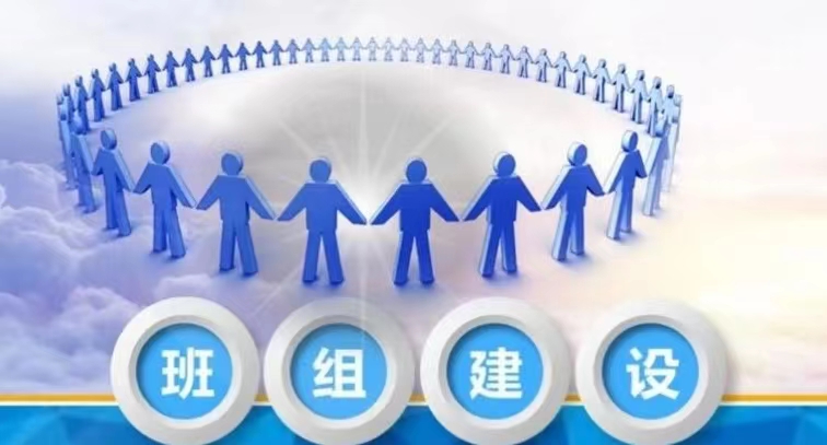 淺談如何加強班組建設(shè)