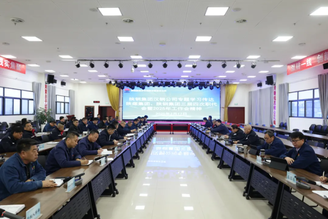 公司學(xué)習(xí)傳達(dá)陜煤集團(tuán)、陜鋼集團(tuán)三屆四次職代會(huì)暨2025年工作會(huì)會(huì)議精神