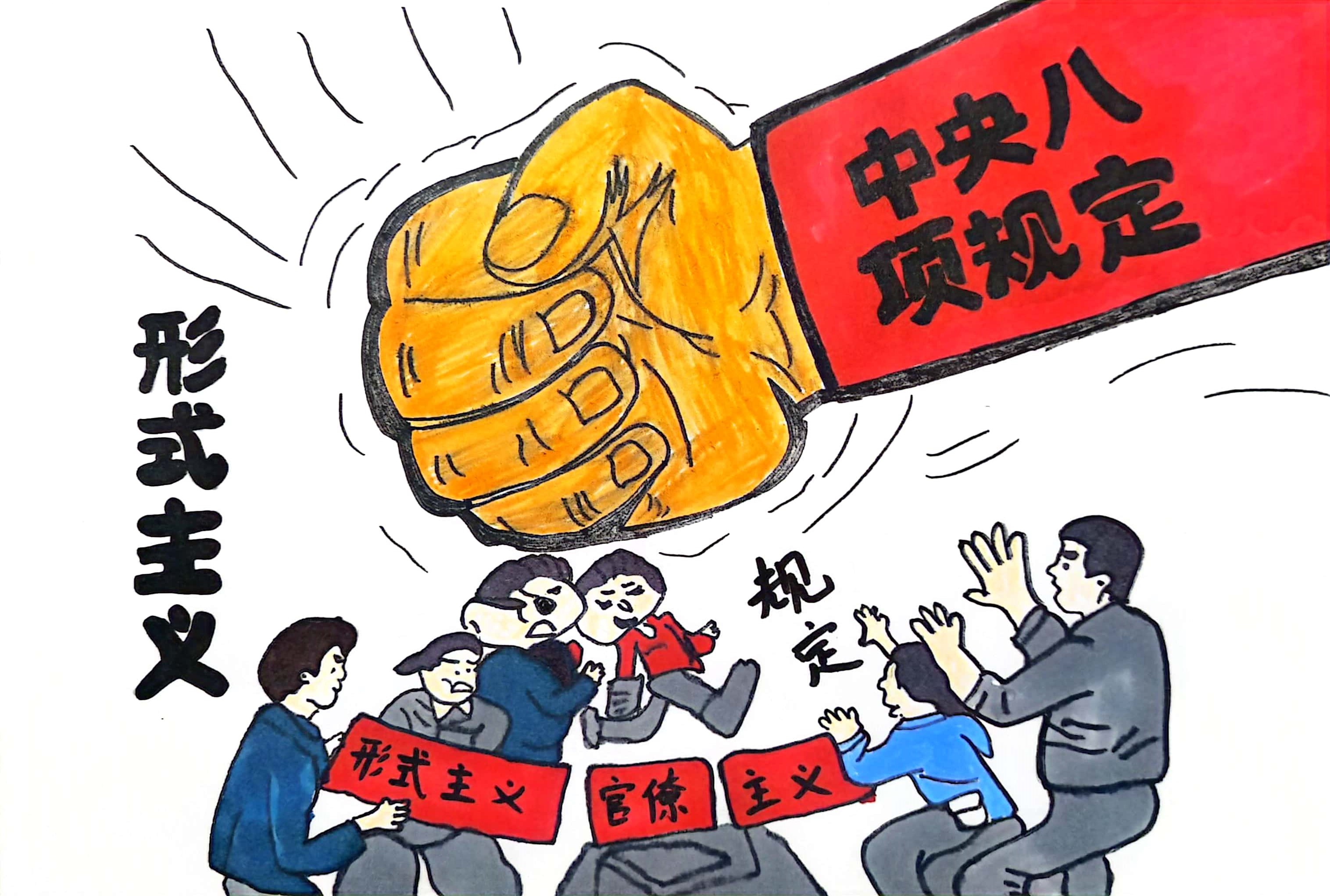 中央八項規(guī)定精神引清風