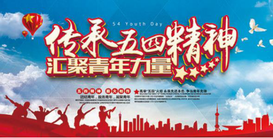 【鋼城文苑】緬懷革命先驅(qū)，弘揚五四精神