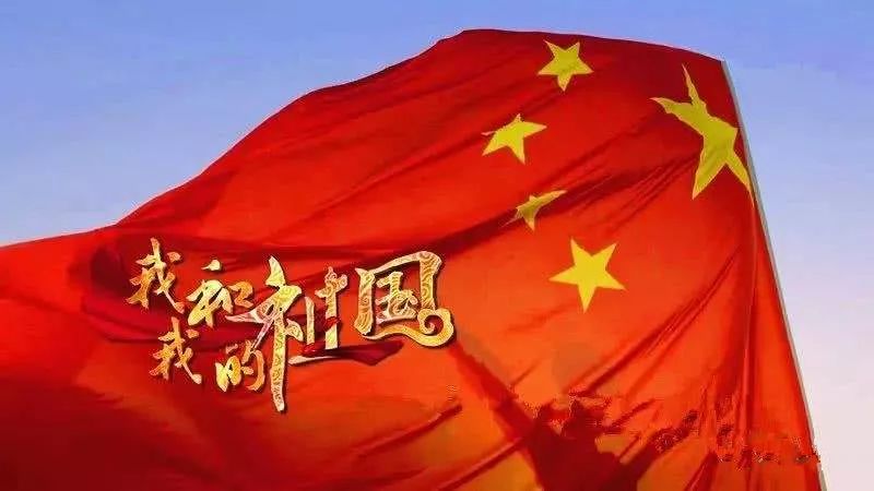 【鋼城文苑】我的祖國，我的“情”